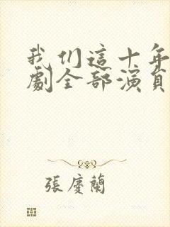 我们这十年电视剧全部演员表