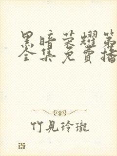 黑暗荣耀第二季全集免费播放