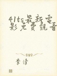 41ts最新电影免费观看