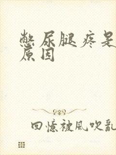 憋尿腿疼是什么原因