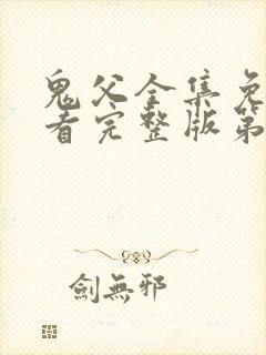 鬼父全集免费观看完整版第一季动漫