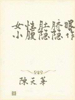 女性肚脐眼下方小腹隐隐作痛什么原因