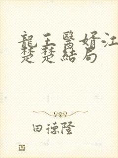 龙王医婿江辰唐楚楚结局