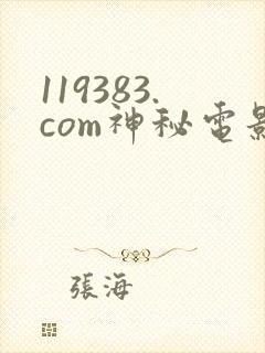 119383.com神秘电影