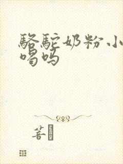 骆驼奶粉小狗能喝吗