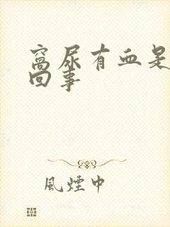 窝尿有血是怎么回事封面