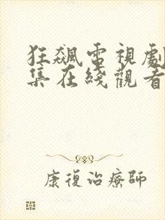 狂飙电视剧40集在线观看免费高清版封面