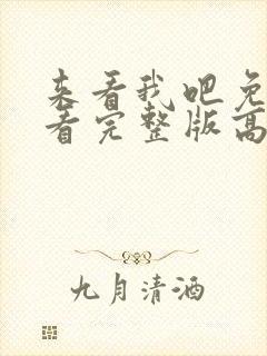 来看我吧免费观看完整版高清