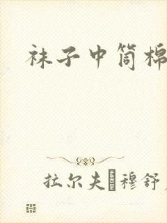 袜子中筒棉袜子封面