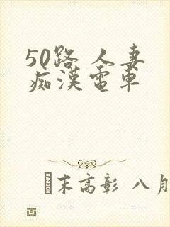 50路 人妻 痴汉电车