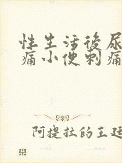 性生活后尿道疼痛小便刺痛有血