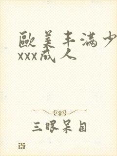 欧美丰满少妇xxxx成人