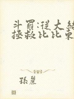 斗罗:从大结局拯救比比东千仞雪小说