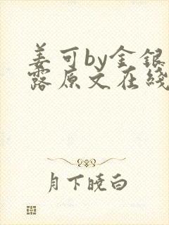 姜可by金银花露原文在线阅读