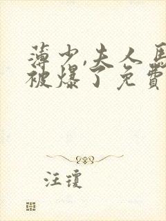 薄少,夫人马甲被爆了免费阅读