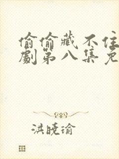 偷偷藏不住广播剧第八集免费封面