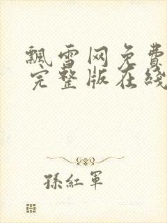 飘雪网免费高清完整版在线观看