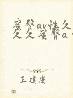 蜜臀av性久久久久蜜臀aⅴ封面