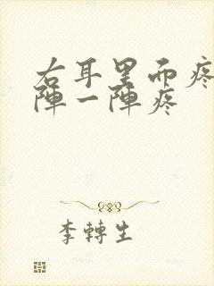 右耳里面疼痛一阵一阵疼