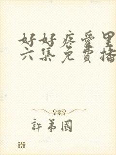 好好疼爱里面第六集免费播放封面