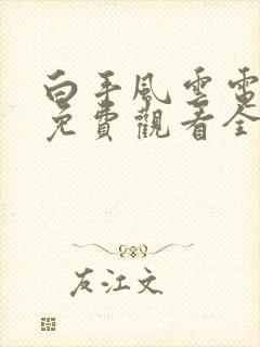 白手风云电视剧免费观看全集高清