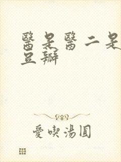 医是医二是二 豆瓣