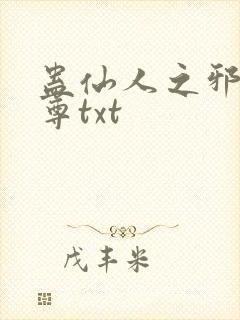 蛊仙人之邪淫魔尊txt