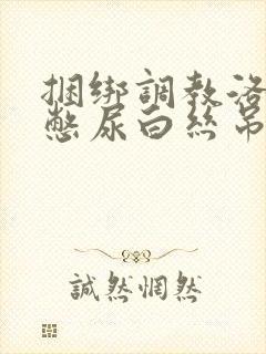 捆绑调教洛丽塔憋尿白丝吊缚跳蛋小