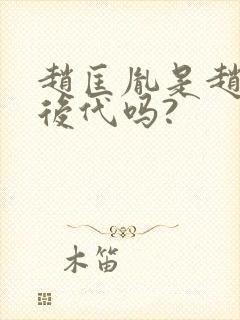 赵匡胤是赵云的后代吗?