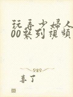 玩弄少妇人妻500系列视频