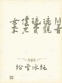 女仆琉璃川第3季免费观看