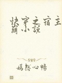 快穿之宿主求别崩小说
