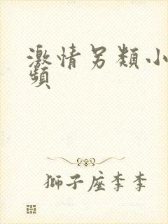 激情另类小说视频