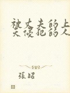 被丈夫的上司每天侵犯的人妻