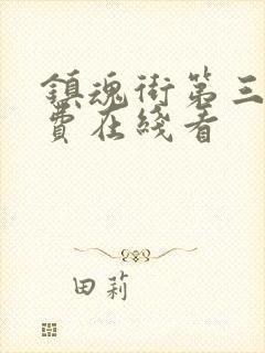 镇魂街第三季免费在线看