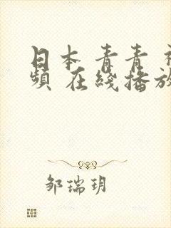 日本 青青 视频 在线播放