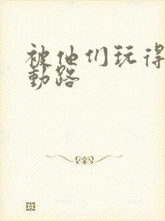 被他们玩得走不动路