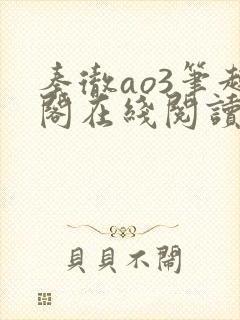 秦彻ao3笔趣阁在线阅读