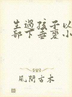 生过孩子以后胸部下垂变小