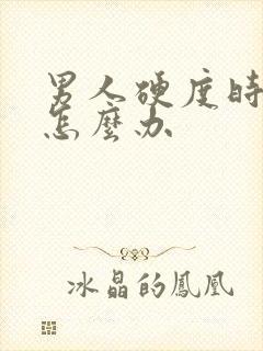 男人硬度时间短怎么办