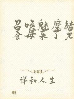 召唤魅魔结果是养母来了免费观看