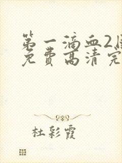 第一滴血2国语免费高清完整版