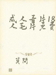 成人看片18女人毛片免费看封面