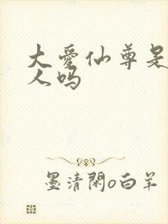 大爱仙尊是蛊真人吗