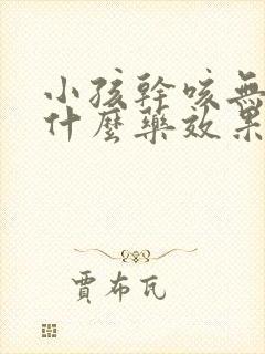 小孩干咳无痰吃什么药效果最好