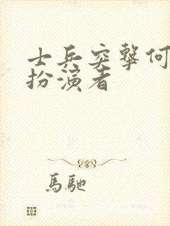 士兵突击何洪涛扮演者