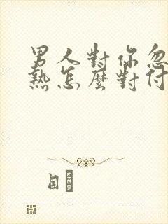 男人对你忽冷忽热怎么对付封面