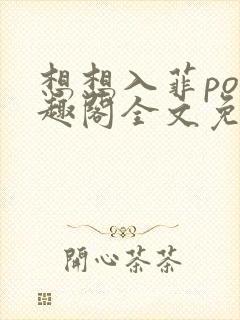 想想入菲po笔趣阁全文免费阅读封面