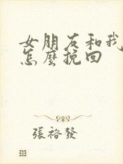 女朋友和我分手怎么挽回