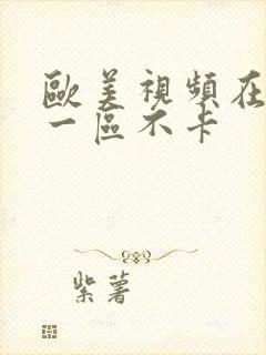 欧美视频在线看一区不卡